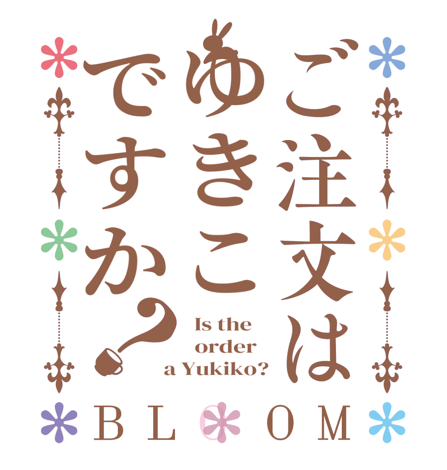 ご注文はゆきこですか？BLOOM   Is the      order    a Yukiko?