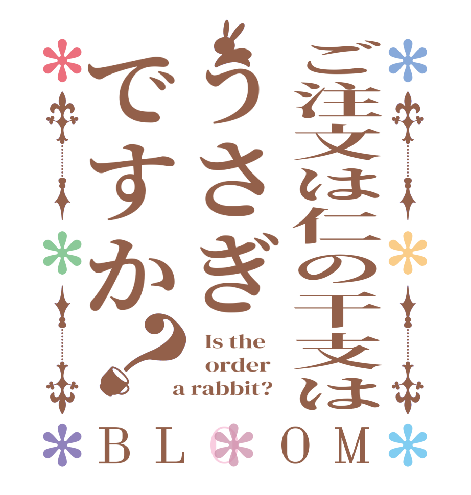 ご注文は仁の干支はうさぎですか？BLOOM   Is the      order    a rabbit?  