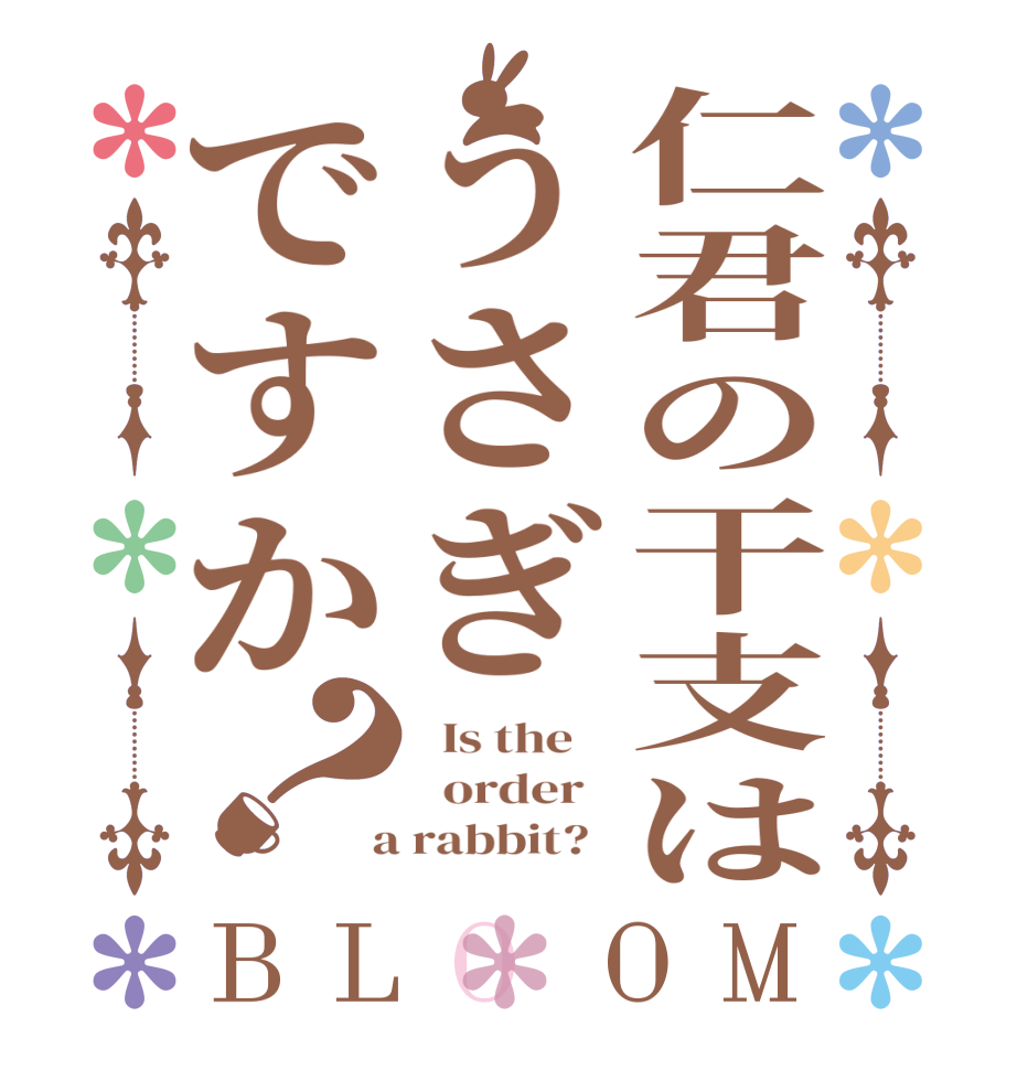 仁君の干支はうさぎですか？BLOOM   Is the      order    a rabbit?  