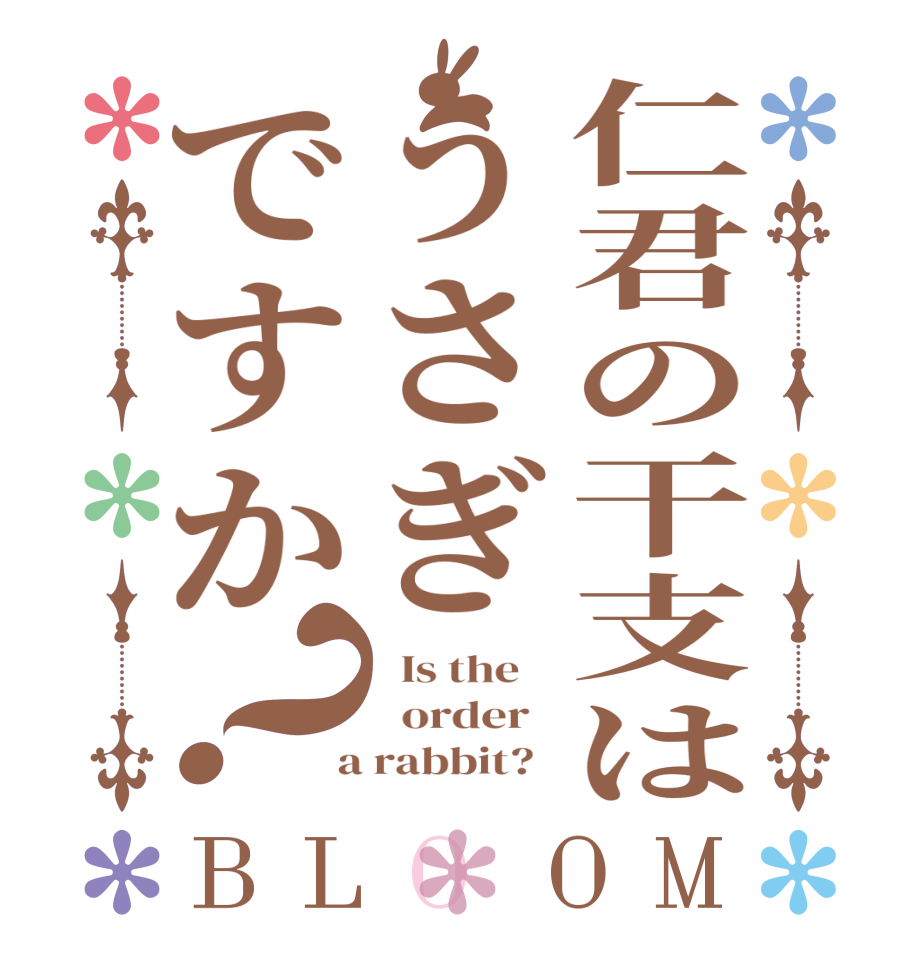 仁君の干支はうさぎですか？BLOOM   Is the      order    a rabbit?  