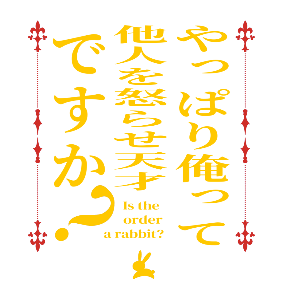 やっぱり俺って他人を怒らせ天才ですか？  Is the      order    a rabbit?  