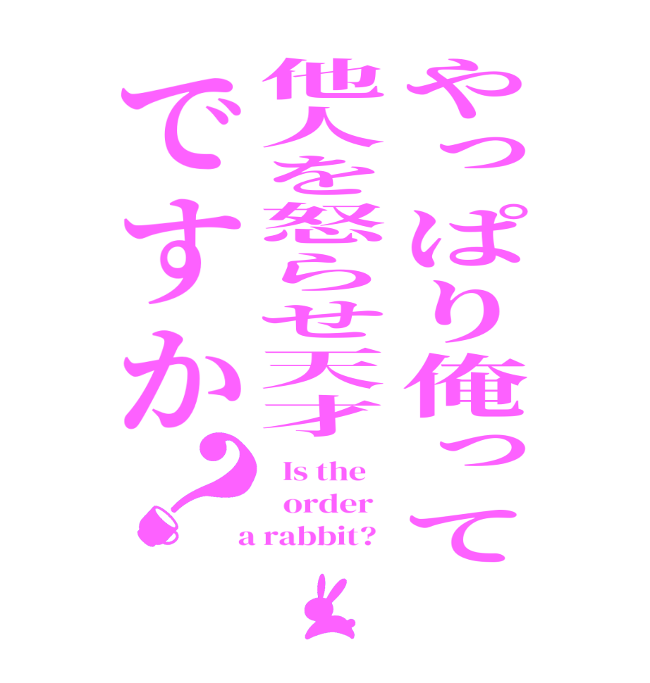 やっぱり俺って他人を怒らせ天才ですか？  Is the      order    a rabbit?  