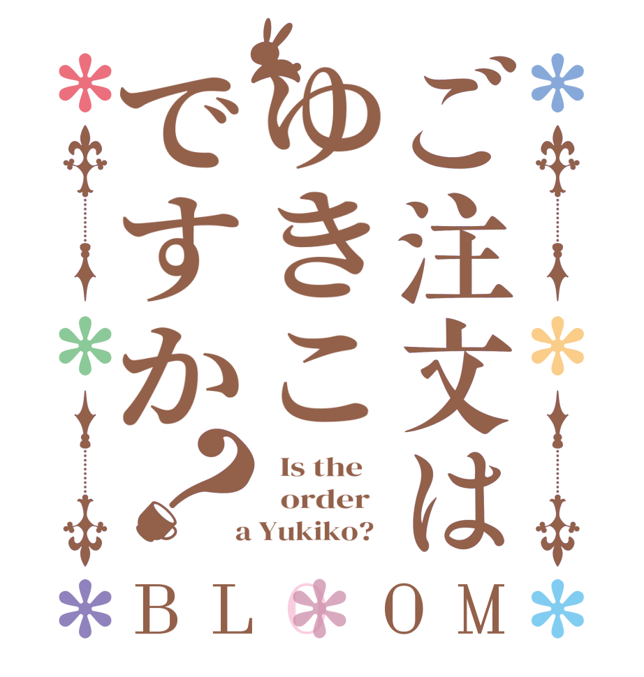 ご注文はゆきこですか？BLOOM   Is the      order    a Yukiko?  