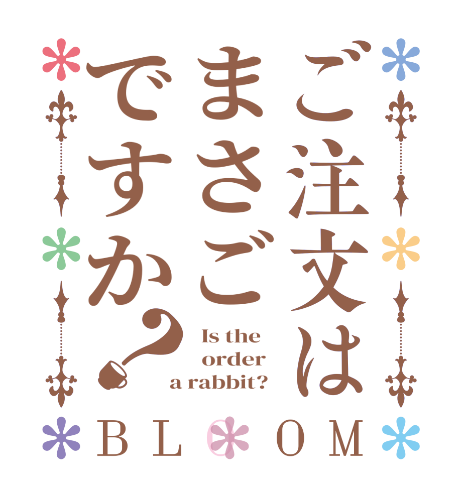 ご注文はまさごですか？BLOOM   Is the      order    a rabbit?  