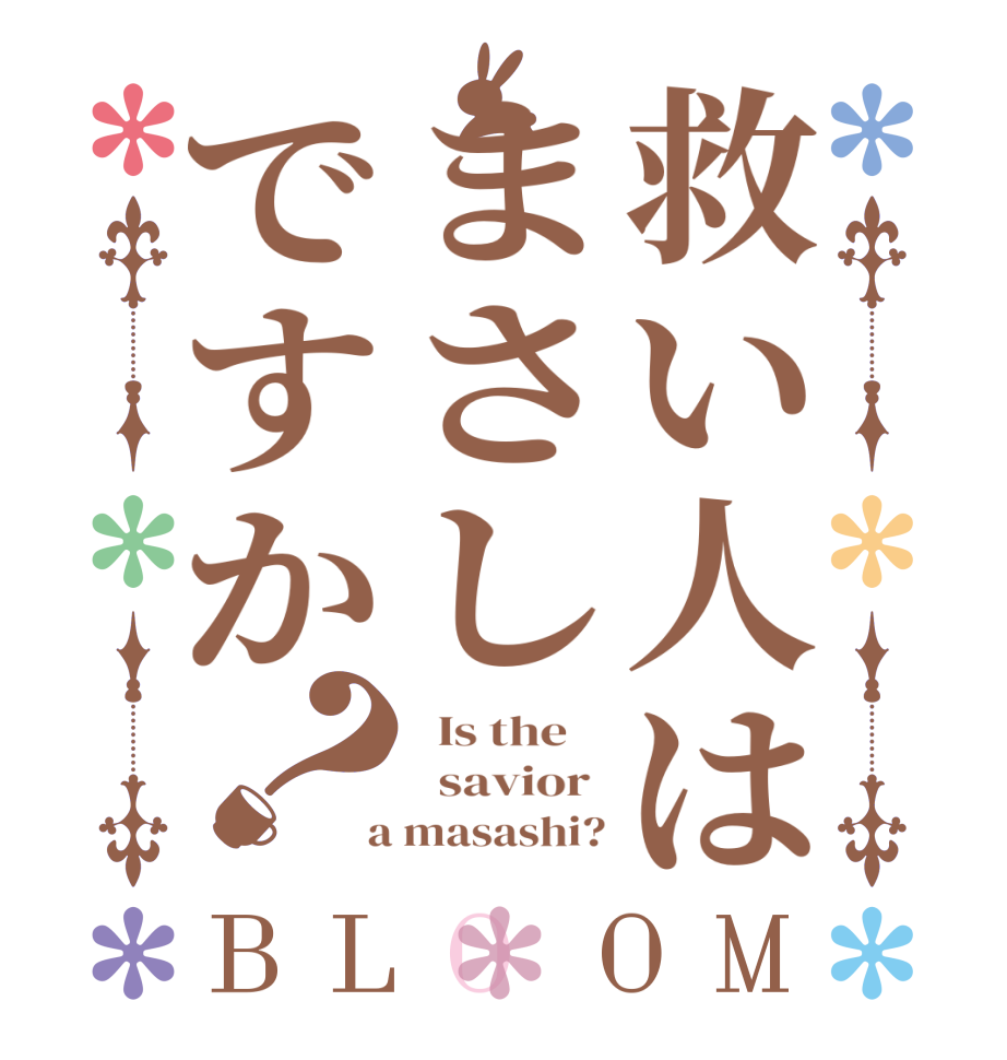 救い人はまさしですか？BLOOM   Is the      savior   a masashi?