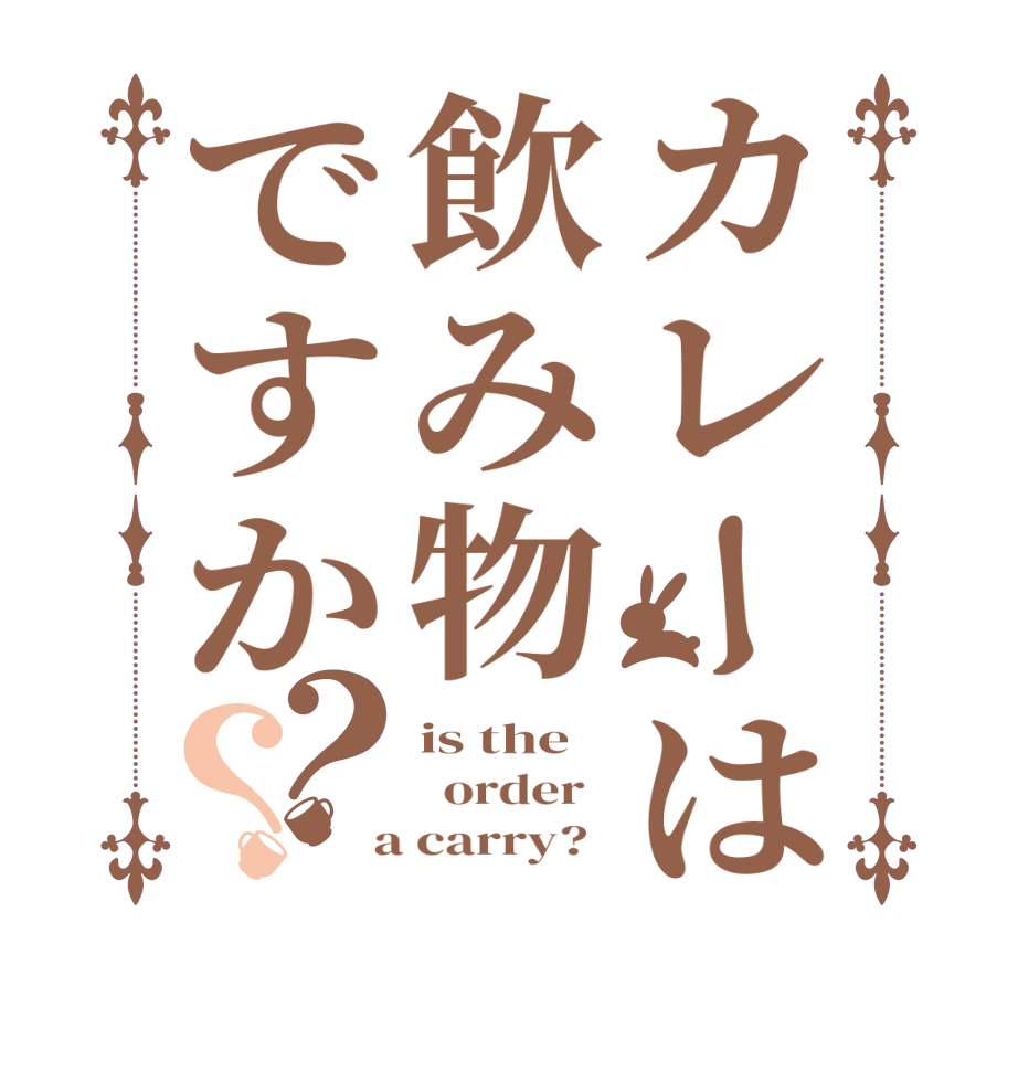 カレーは飲み物ですか？？is the   order    a carry?  