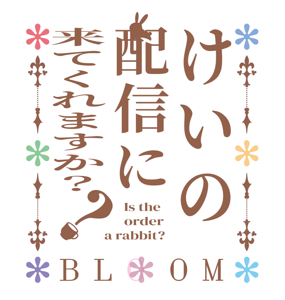 けいの配信に来てくれますか？？BLOOM   Is the      order    a rabbit?  