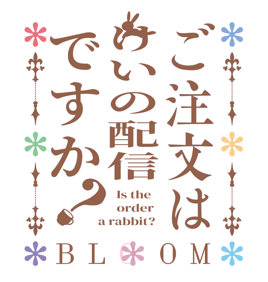 ご注文はけいの配信ですか？BLOOM   Is the      order    a rabbit?  