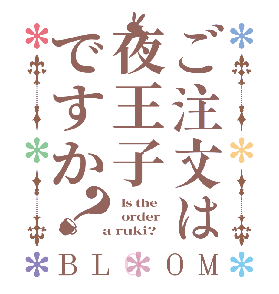 ご注文は夜王子ですか？BLOOM   Is the      order    a ruki?