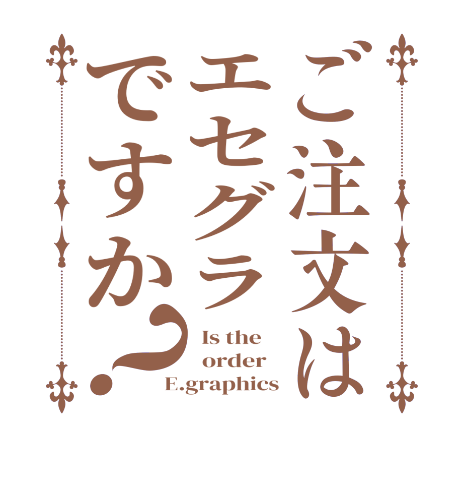 ご注文はエセグラですか？  Is the      order   E.graphics