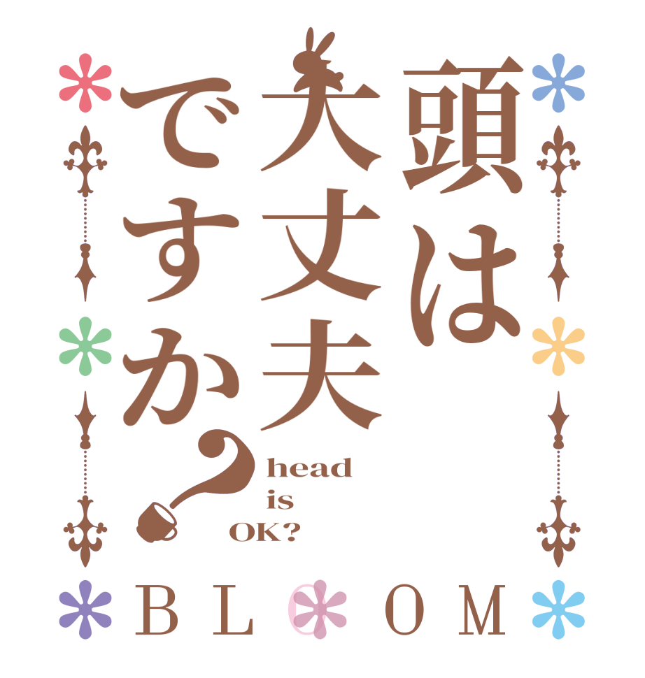 頭は大丈夫ですか？BLOOM head is OK?