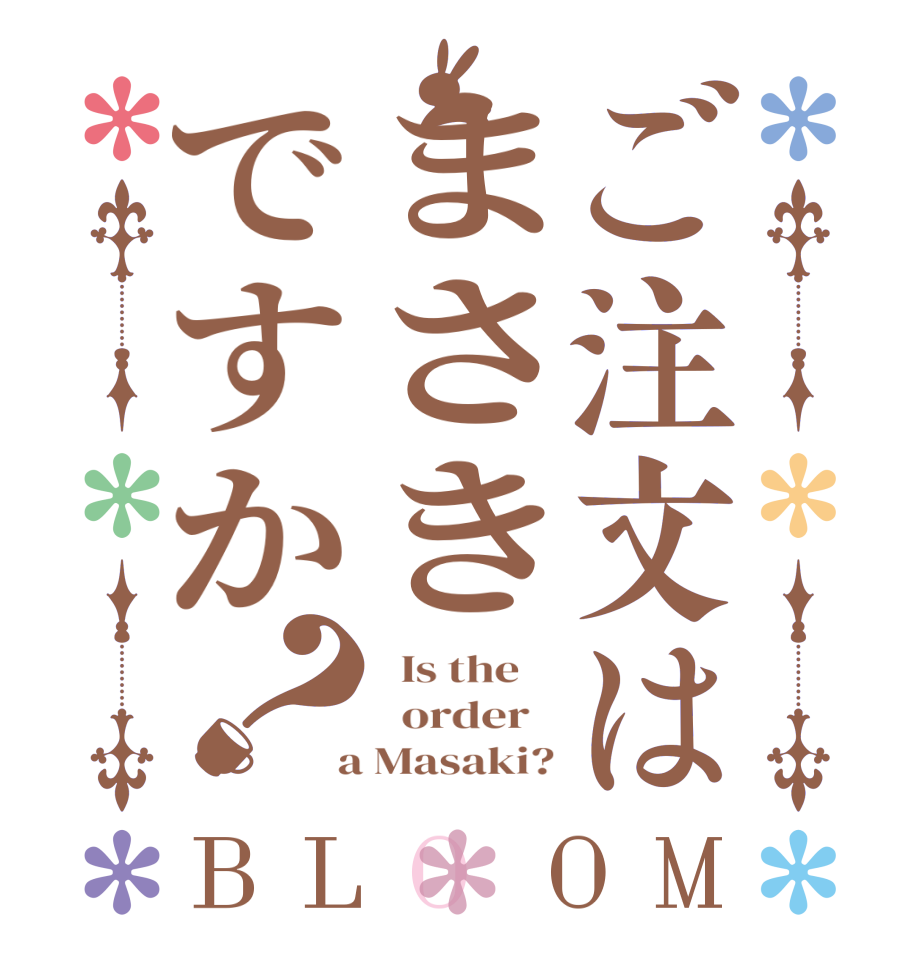 ご注文はまさきですか？BLOOM   Is the      order    a Masaki?