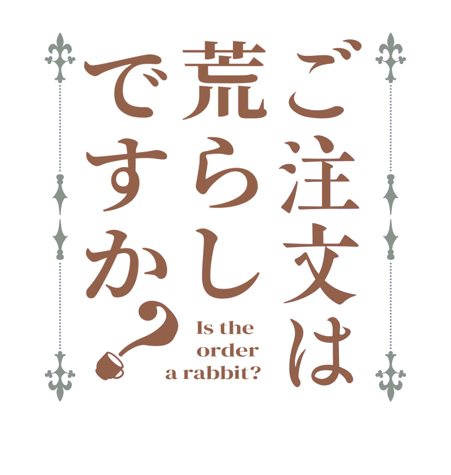 ご注文は荒らしですか？  Is the      order    a rabbit?  