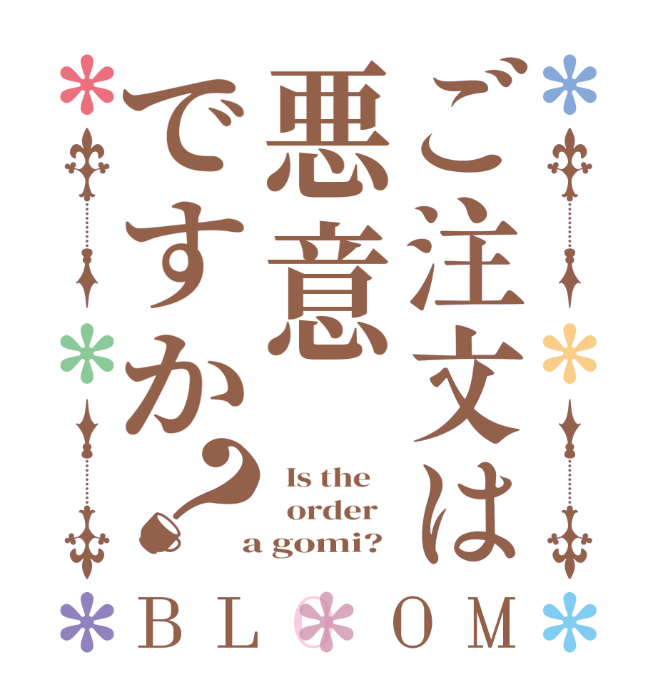 ご注文は悪意ですか？BLOOM   Is the      order    a gomi?