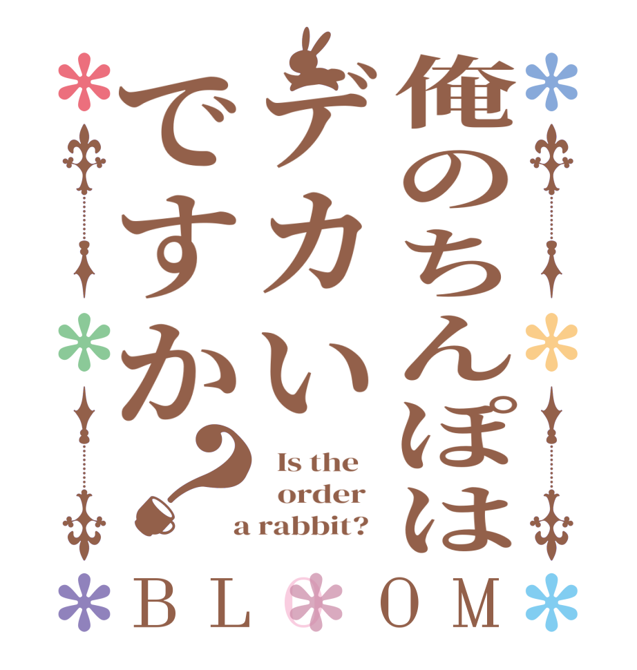 俺のちんぽはデカいですか？BLOOM   Is the      order    a rabbit?  