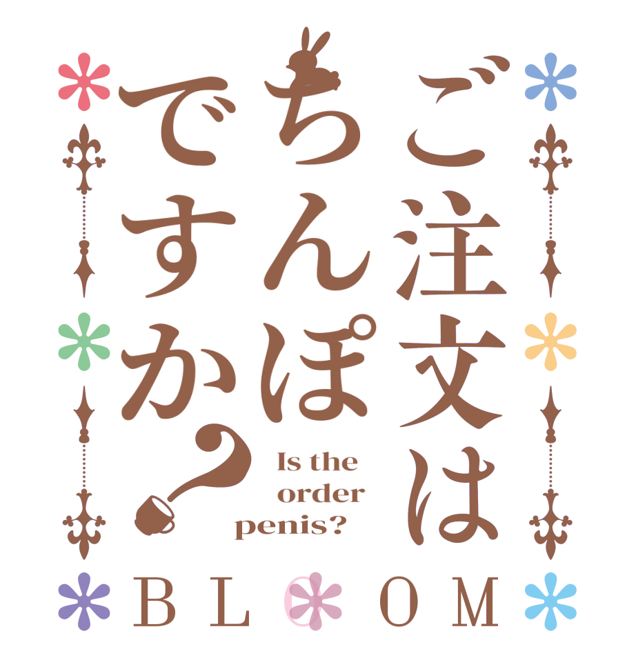 ご注文はちんぽですか？BLOOM   Is the      order    penis?  