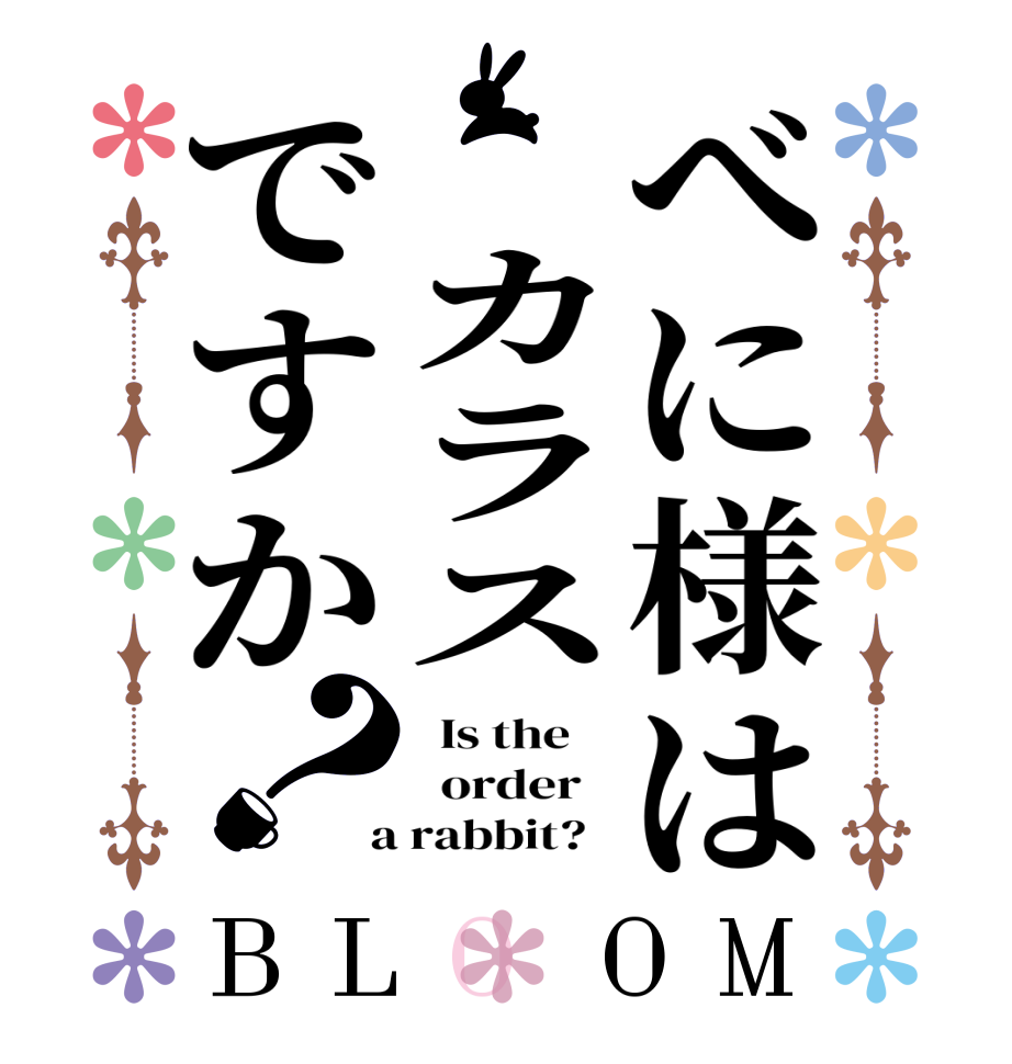 べに様は カラスですか？BLOOM   Is the      order    a rabbit?  