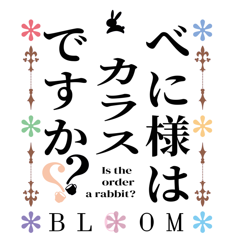 べに様は カラスですか？？BLOOM   Is the      order    a rabbit?  