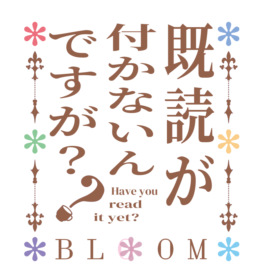 既読が付かないんですが？？BLOOM  Have you read it yet?  