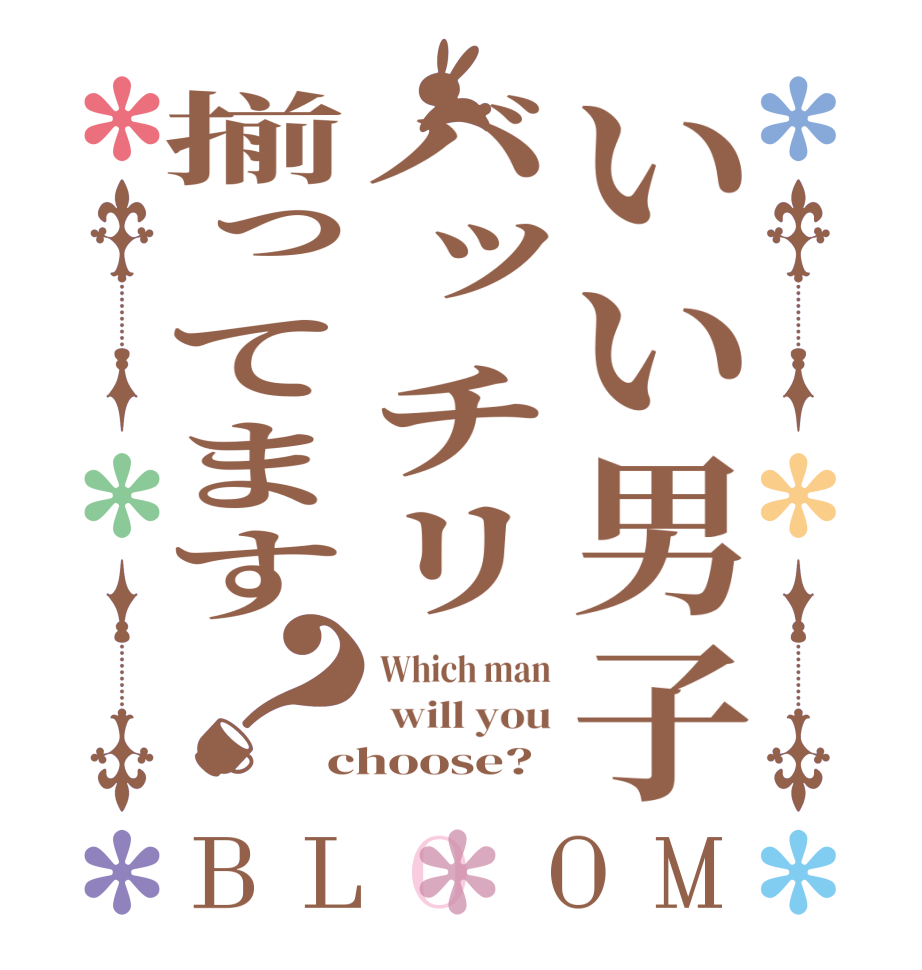 いい男子バッチリ揃ってます？BLOOM Which man  will you choose?