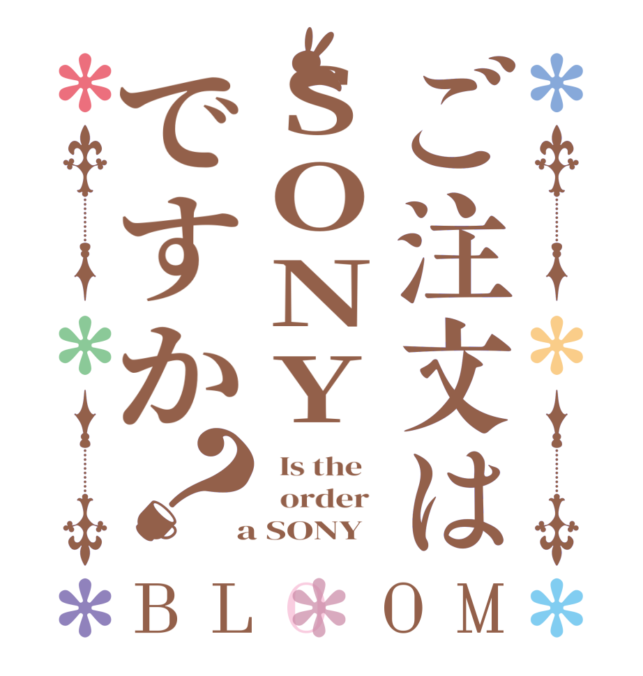 ご注文はSONYですか？BLOOM   Is the      order    a SONY
