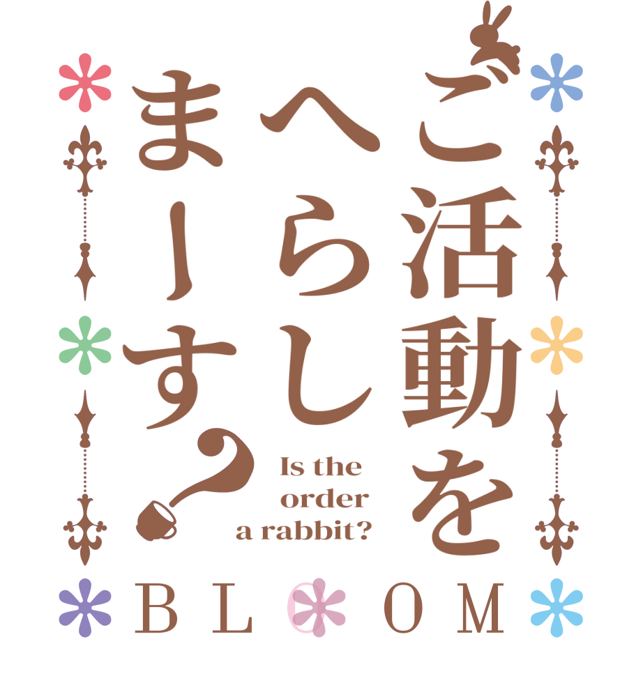 ご活動をへらしまーす？BLOOM   Is the      order    a rabbit?  
