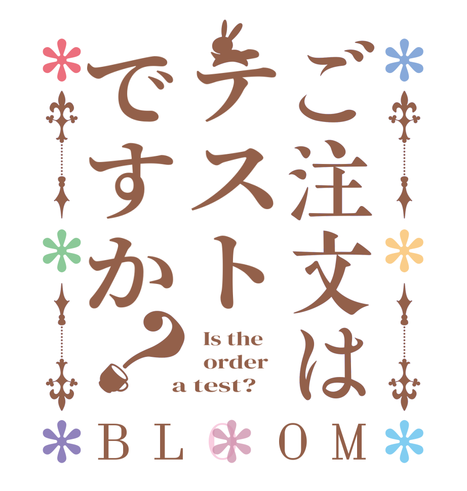 ご注文はテストですか？BLOOM   Is the      order    a test?  