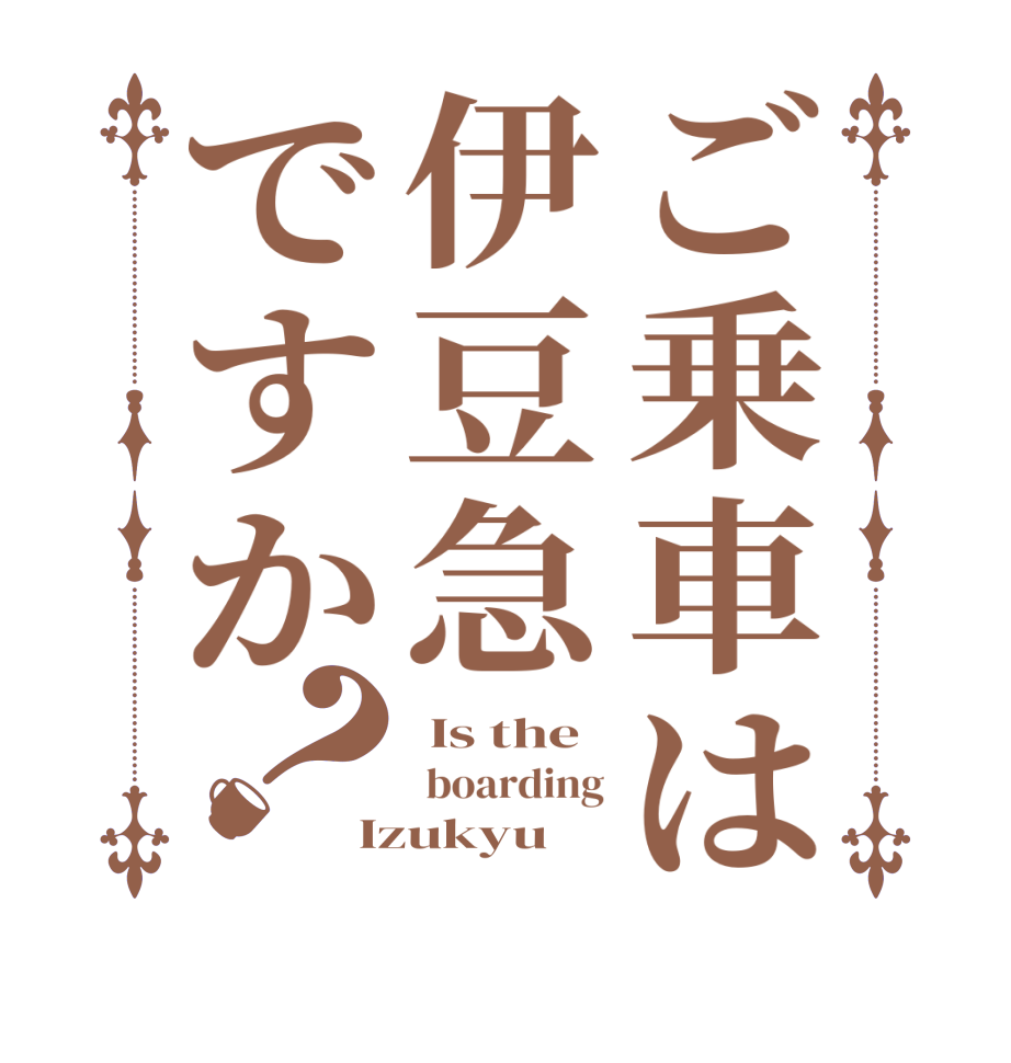 ご乗車は伊豆急ですか？ Is the  boarding Izukyu