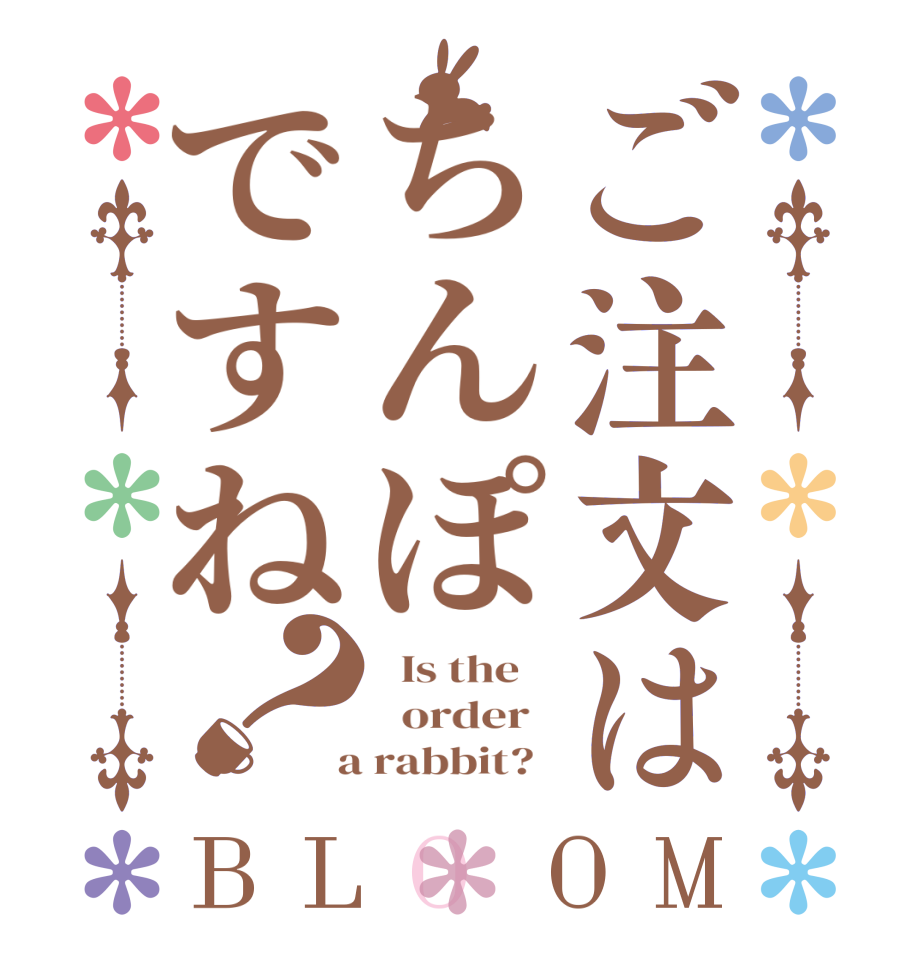 ご注文はちんぽですね？BLOOM   Is the      order    a rabbit?  