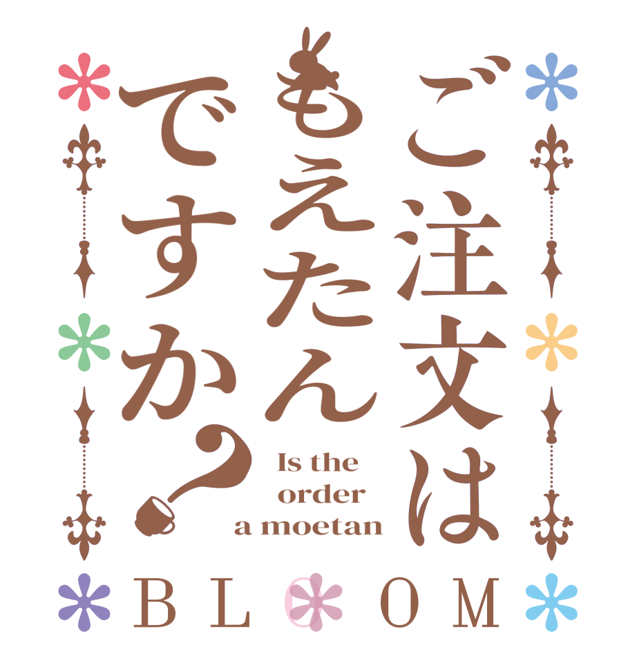 ご注文はもえたんですか？BLOOM   Is the      order    a moetan