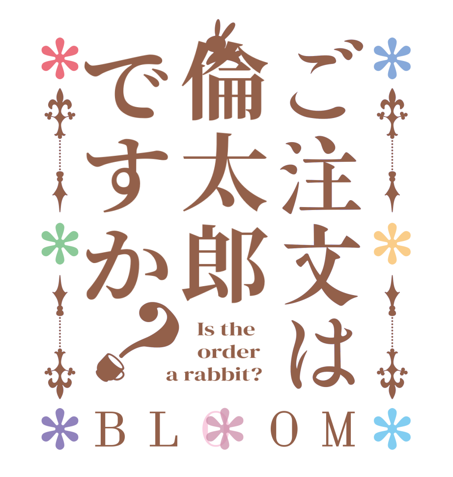 ご注文は倫太郎ですか？BLOOM   Is the      order    a rabbit?  