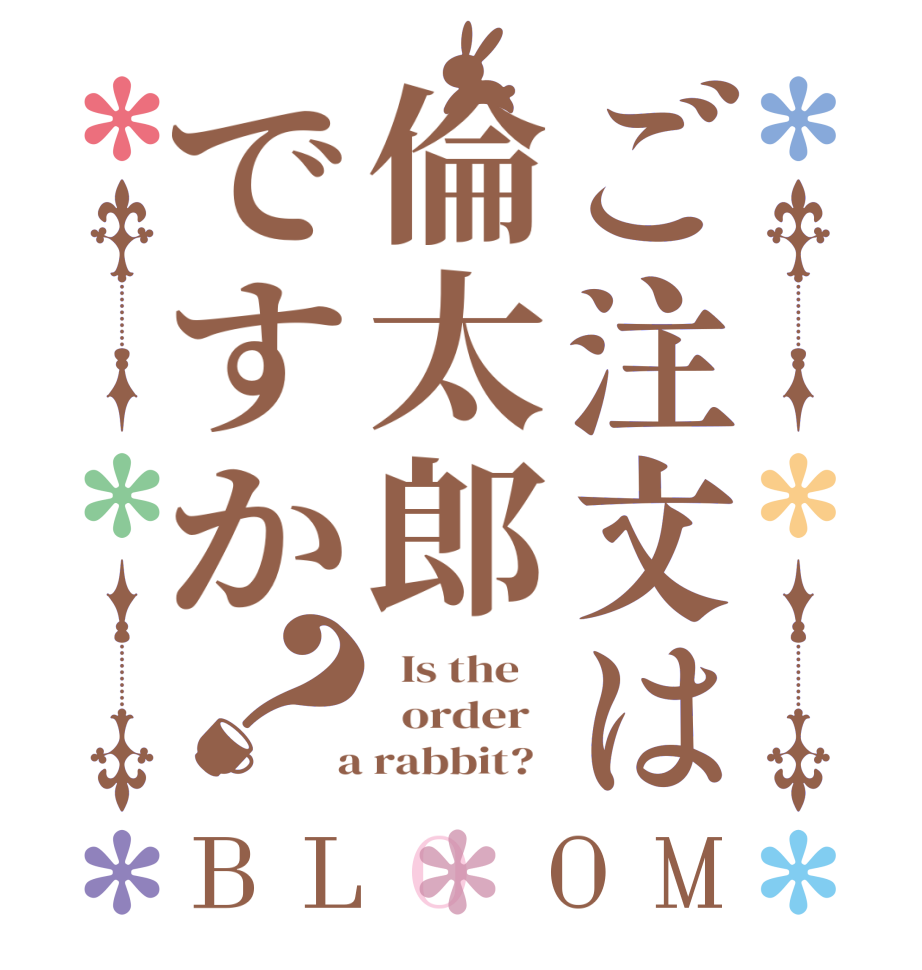 ご注文は倫太郎ですか？BLOOM   Is the      order    a rabbit?  