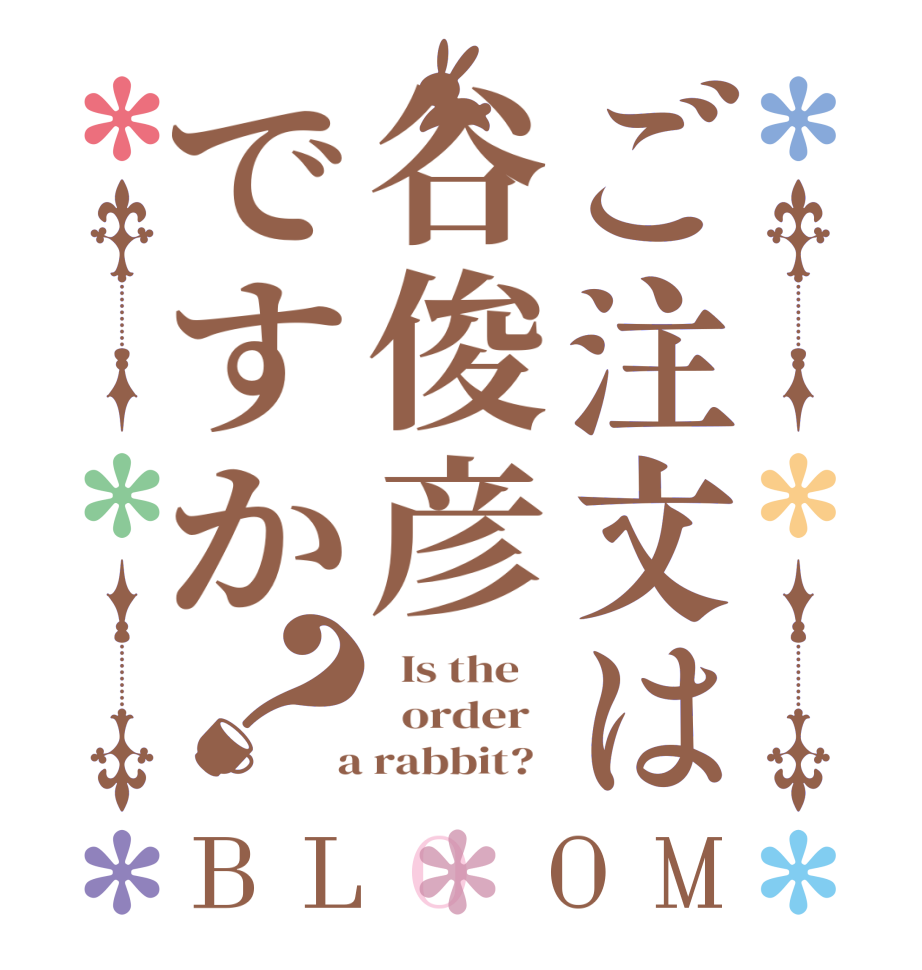 ご注文は谷俊彦ですか？BLOOM   Is the      order    a rabbit?  