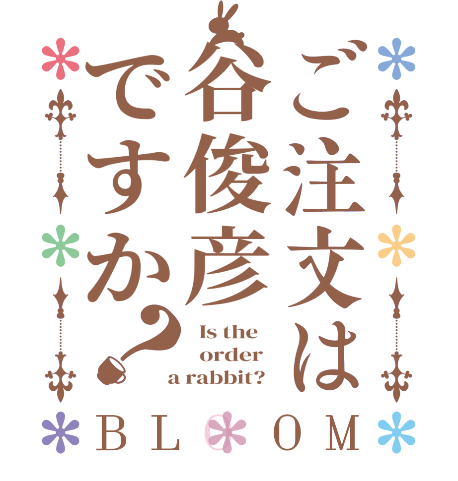 ご注文は谷俊彦ですか？BLOOM   Is the      order    a rabbit?  