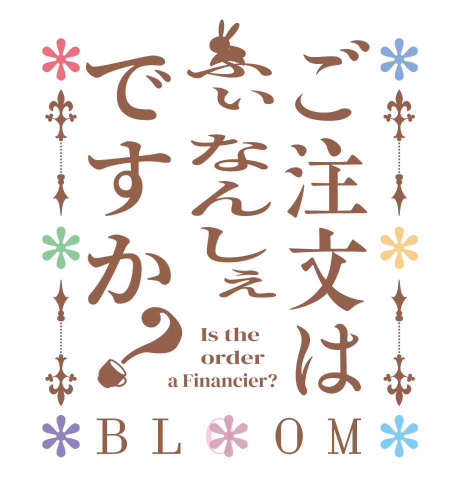 ご注文はふぃなんしぇですか？BLOOM   Is the      order    a Financier?
