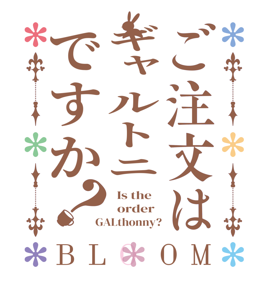 ご注文はギャルトニですか？BLOOM   Is the      order   GALthonny?