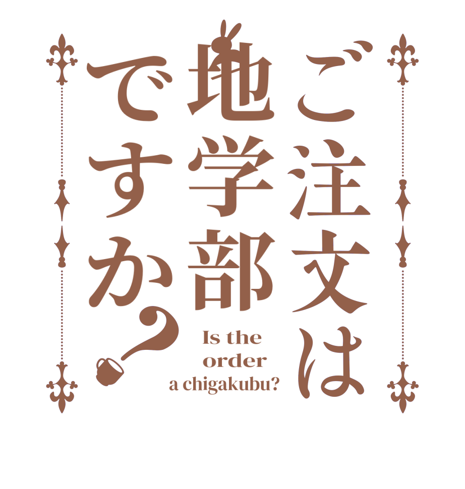 ご注文は地学部ですか？  Is the      order    a chigakubu?