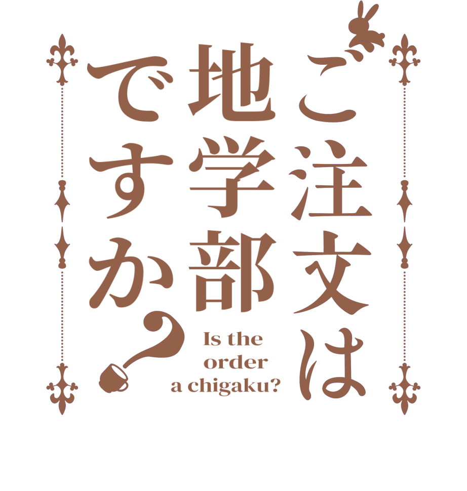 ご注文は地学部ですか？  Is the      order    a chigaku?