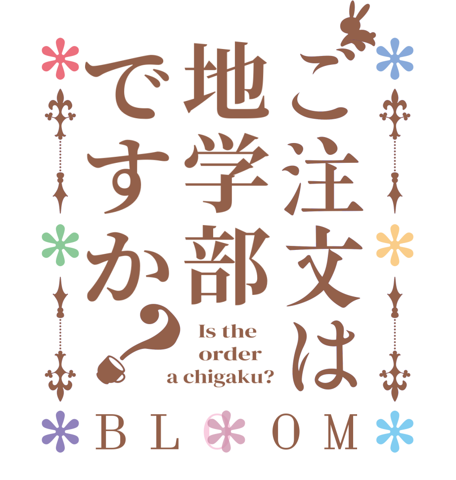 ご注文は地学部ですか？BLOOM   Is the      order    a chigaku?