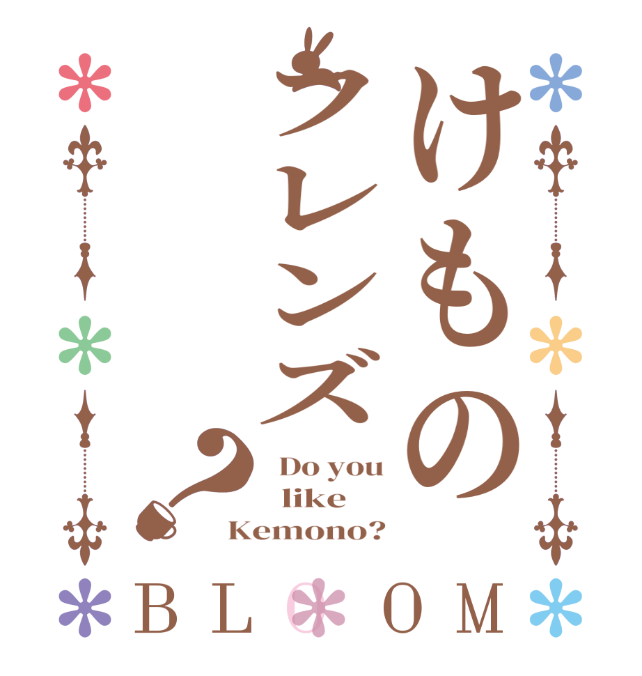 けものフレンズ？BLOOM   Do you   like Kemono?