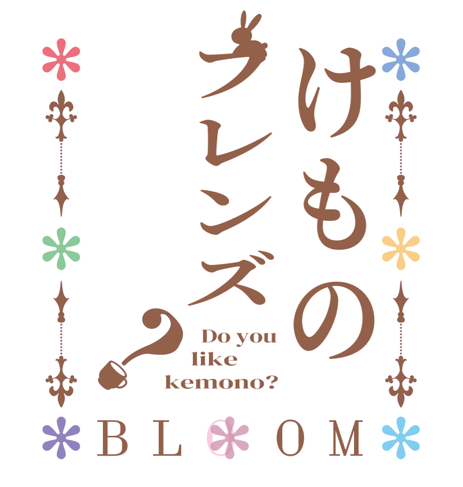 けものフレンズ？BLOOM   Do you like kemono?