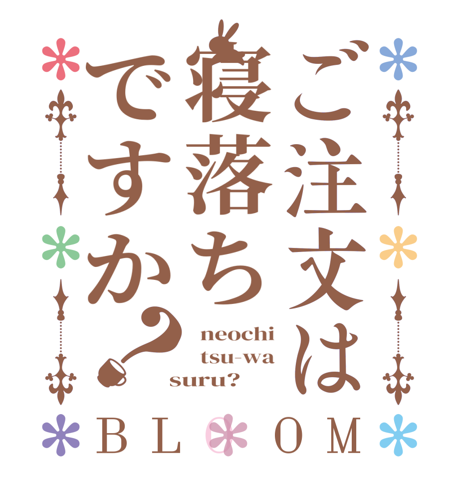 ご注文は寝落ちですか？BLOOM   neochi   tsu-wa  suru?