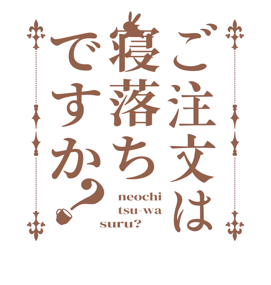 ご注文は寝落ちですか？  neochi   tsu-wa  suru?