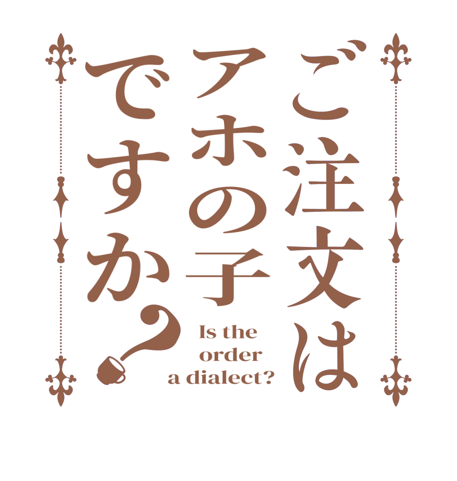 ご注文はアホの子ですか？  Is the      order    a dialect?