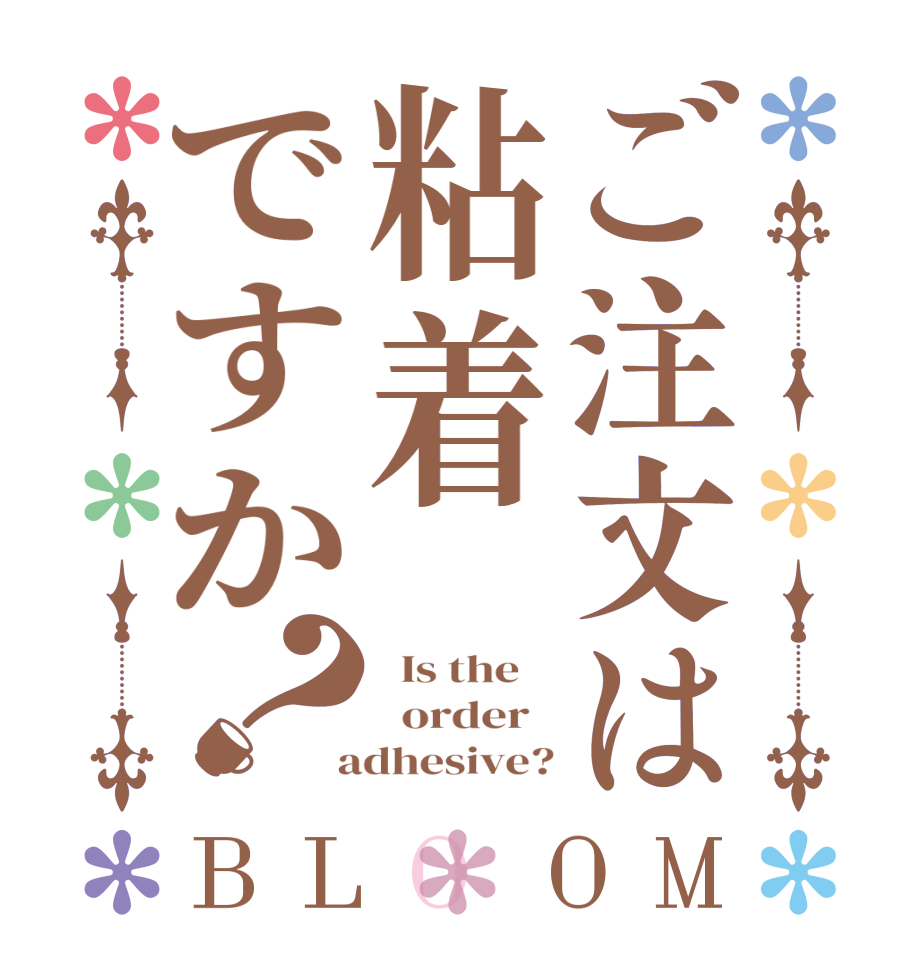 ご注文は粘着ですか？BLOOM   Is the      order    adhesive?