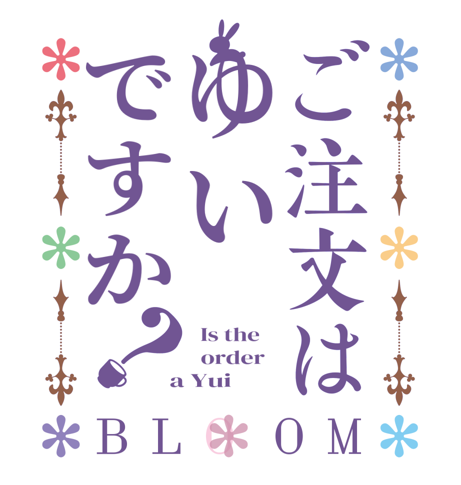 ご注文はゆいですか？BLOOM   Is the      order    a Yui