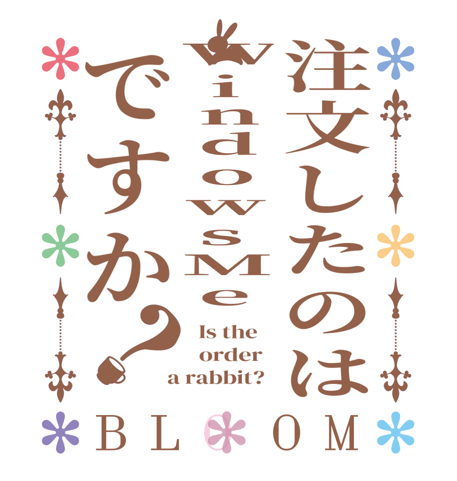 注文したのはWindowsMeですか？BLOOM   Is the      order    a rabbit?  