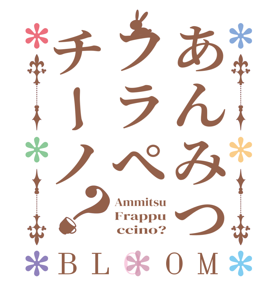 あんみつフラぺチーノ？BLOOM Ammitsu Frappu      ccino?