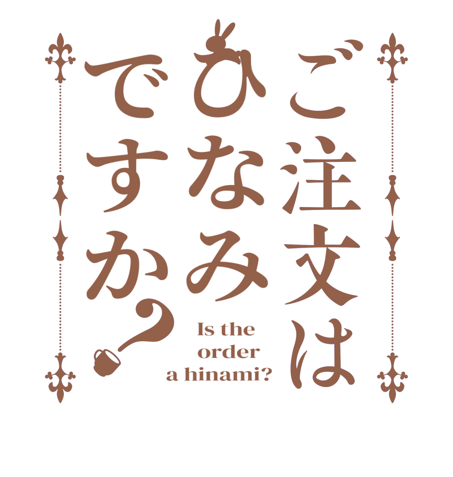 ご注文はひなみですか？  Is the      order    a hinami?