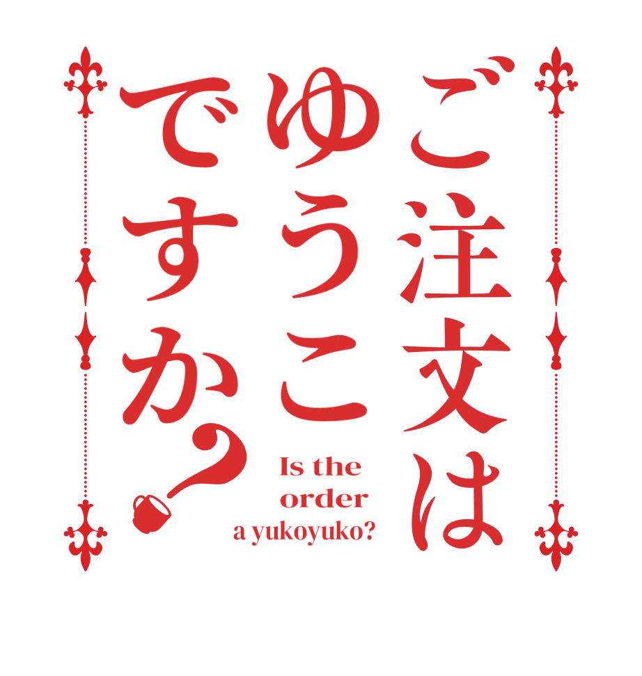 ご注文はゆうこですか？  Is the      order    a yukoyuko?  
